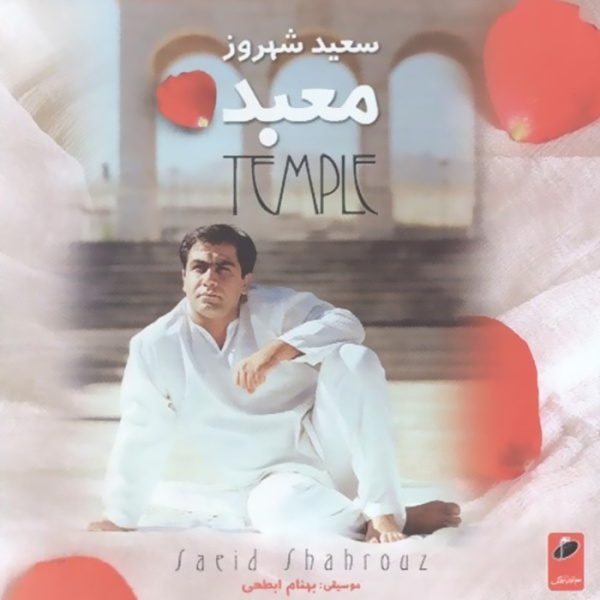 Hamdel (Lori) - Saeid Shahrouz