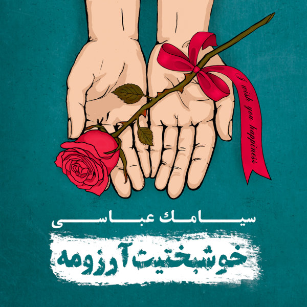 Khoobe Hale Man - Siamak Abbasi