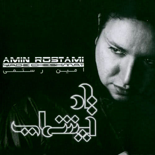 Entezar - Amin Rostami