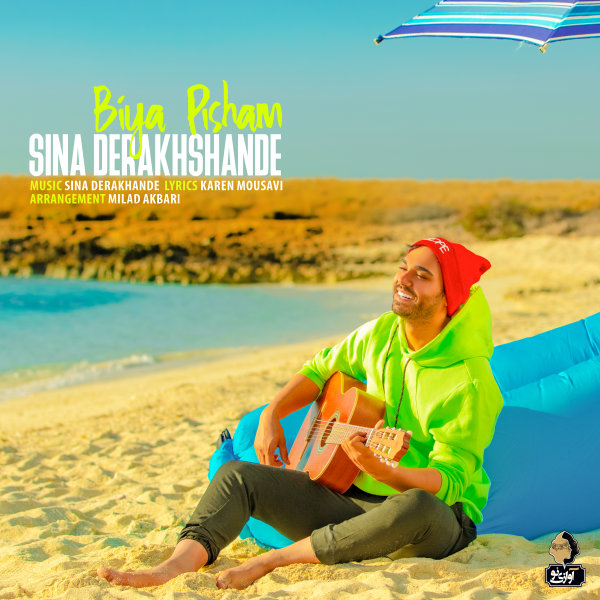 Biya Pisham - Sina Derakhshande