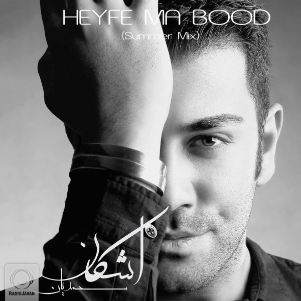 Heyfe Ma Bood (Summer Mix) - Ashkan