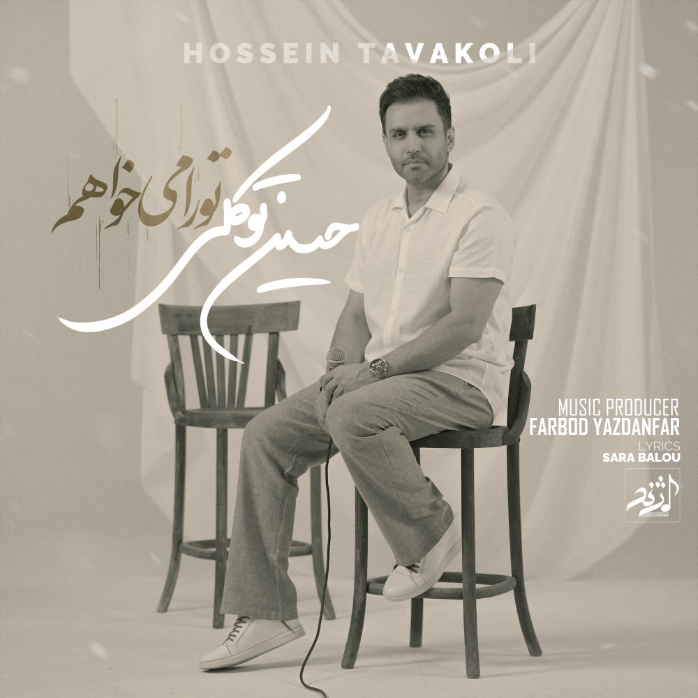 Tora Mikhaham - Hossein Tavakoli