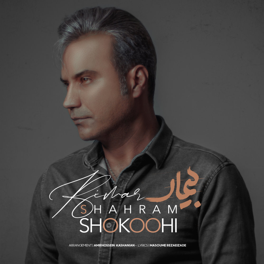 Bimar - Shahram Shokoohi