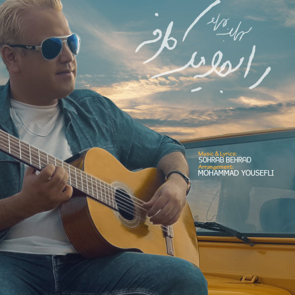 Rabeteye Yek Tarafeh - Sohrab Behrad
