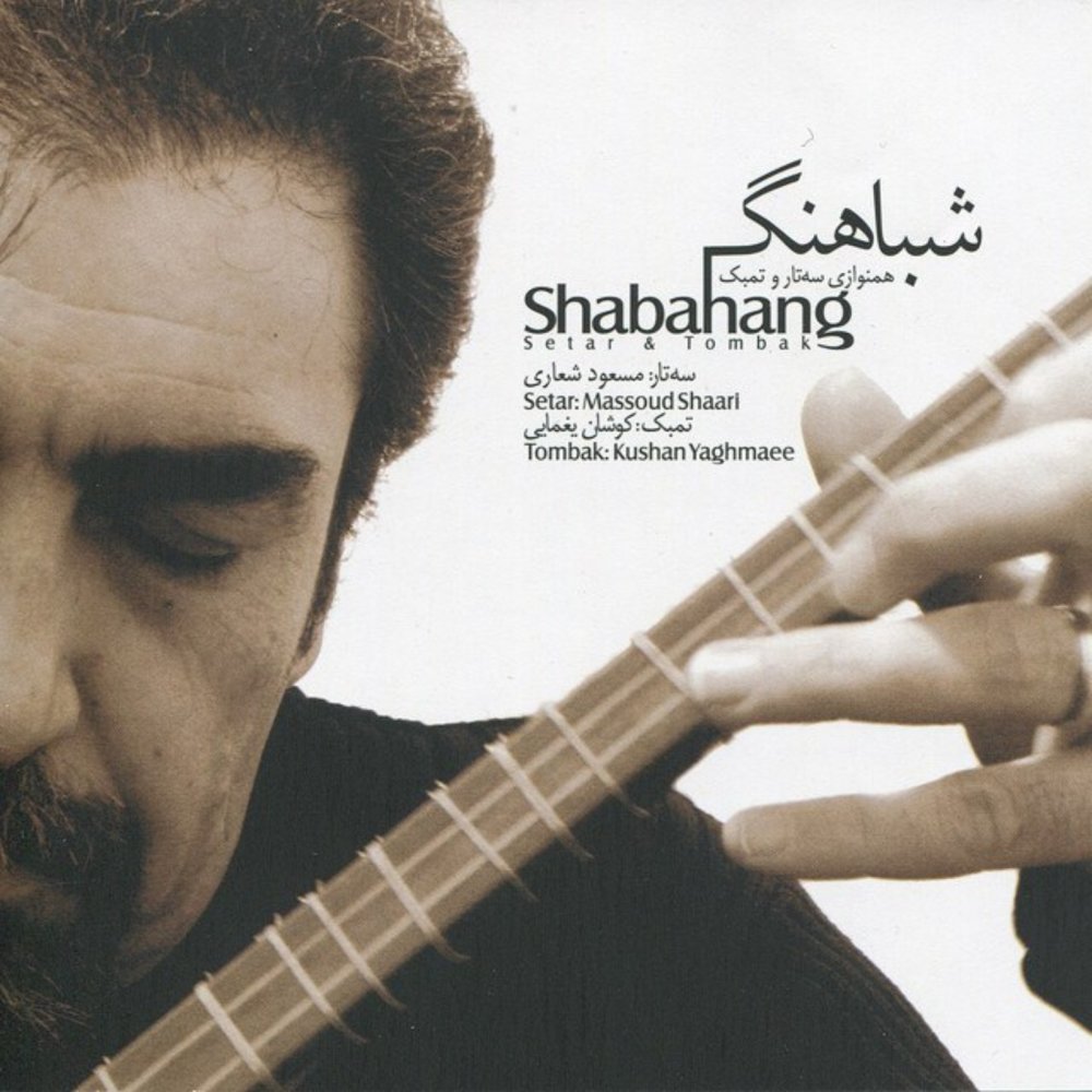 Sooz o Godaz - Masoud Shaari