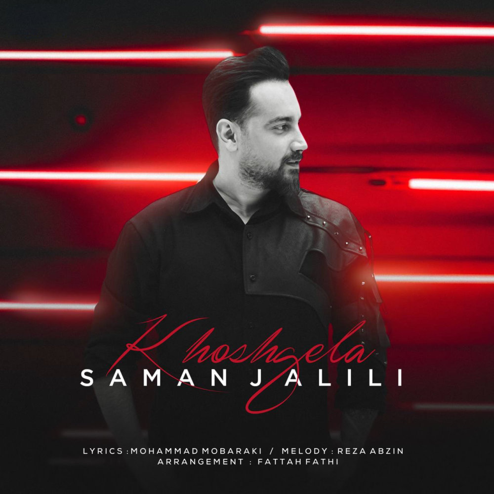 Khoshgela - Saman Jalili