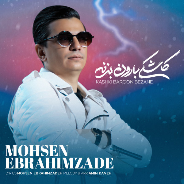 Kashki Baroon Bezane - Mohsen Ebrahimzadeh