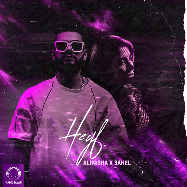 Heyf (Ft Sahel) - Alipasha