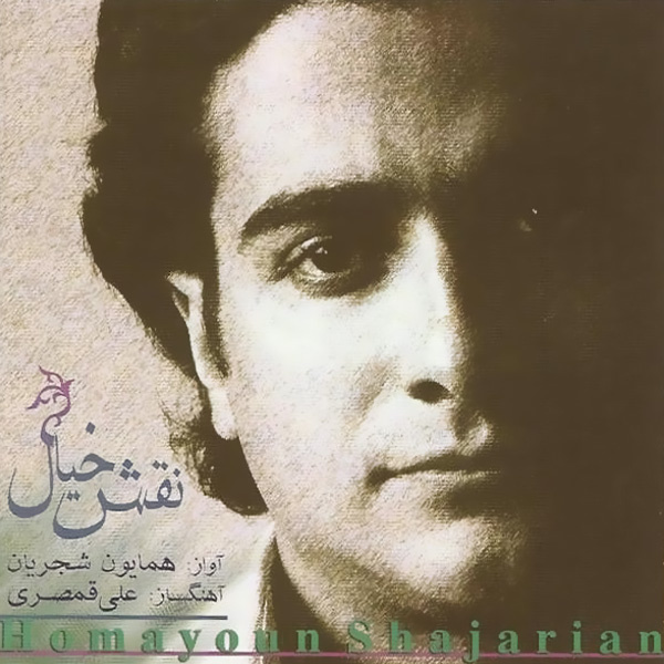 Naghshe Khial (Saaz Va Avaz) - Homayoun Shajarian