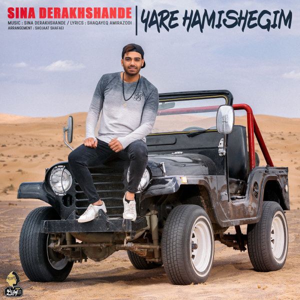 Yare Hamishegim - Sina Derakhshande
