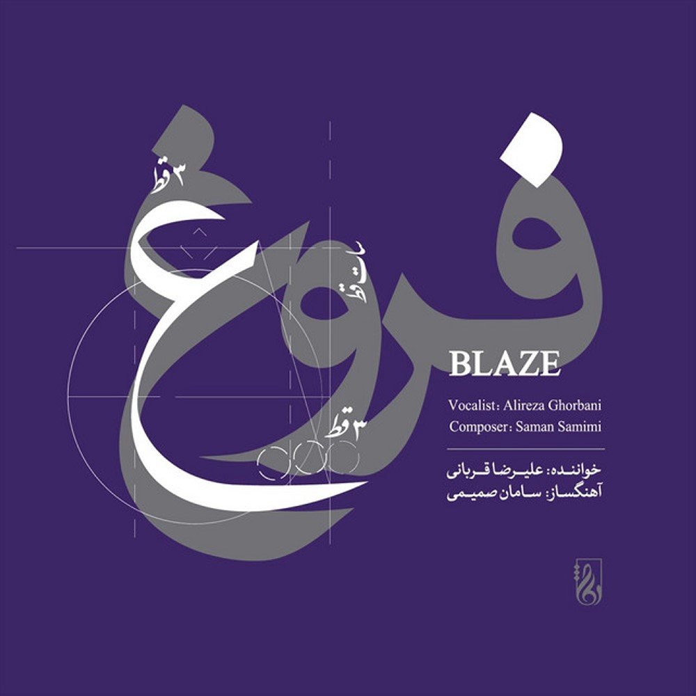 Forough - Alireza Ghorbani & Saman Samimi