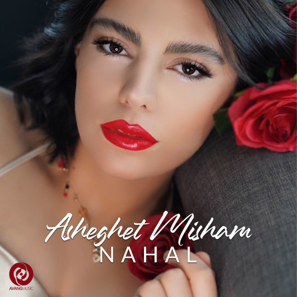 Asheghet Misham - Nahal