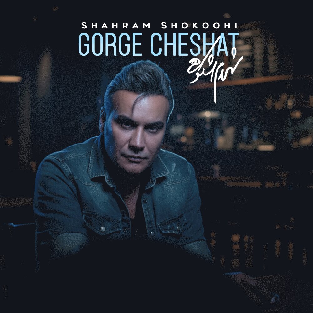 Gorge Cheshat - Shahram Shokoohi