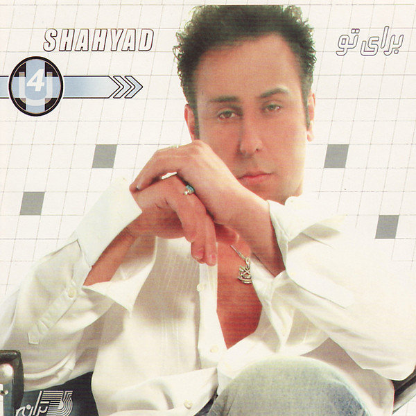 Pedar - Shahyad
