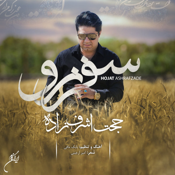 Safar Naro - Hojat Ashrafzadeh