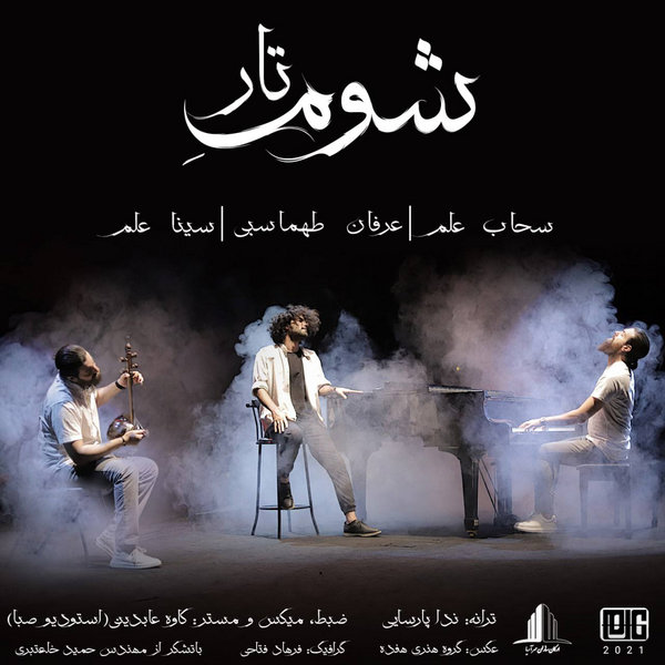 Shoome Taar - Erfan Tahmasbi