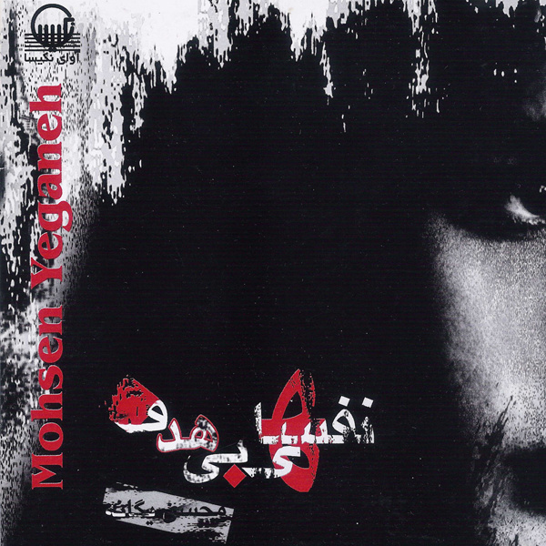 Cheshmhaye Khise Man - Mohsen Yeganeh