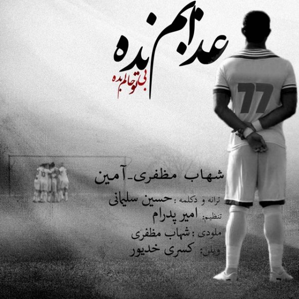 Azabam Nadeh (Ft Aamin) - Shahab Mozaffari