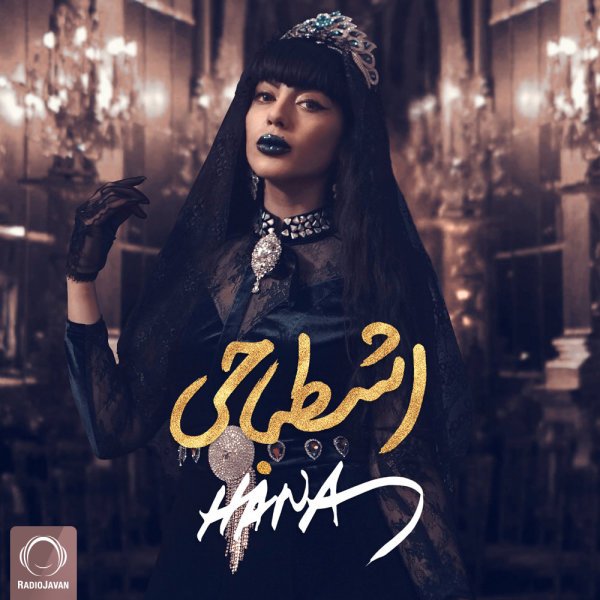 Eshtebahi - Hana