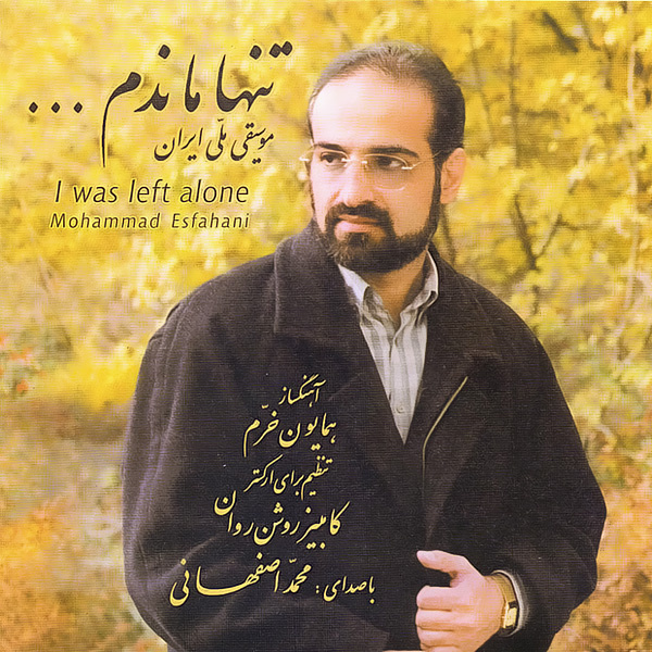 Tanha Mandam - Mohammad Esfahani
