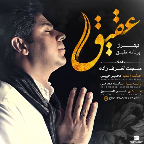 Aghigh - Hojat Ashrafzadeh
