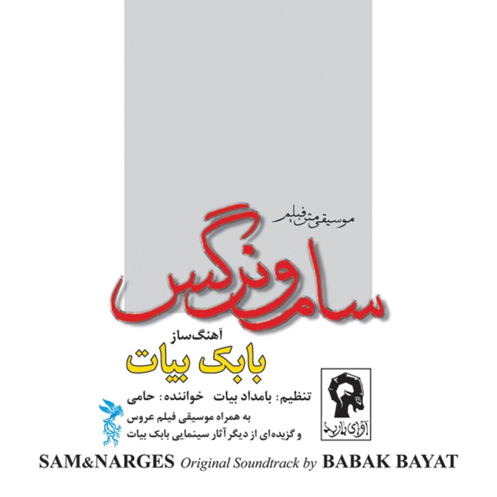 Sam O Narges Part 1 - Babak Bayat, Hami