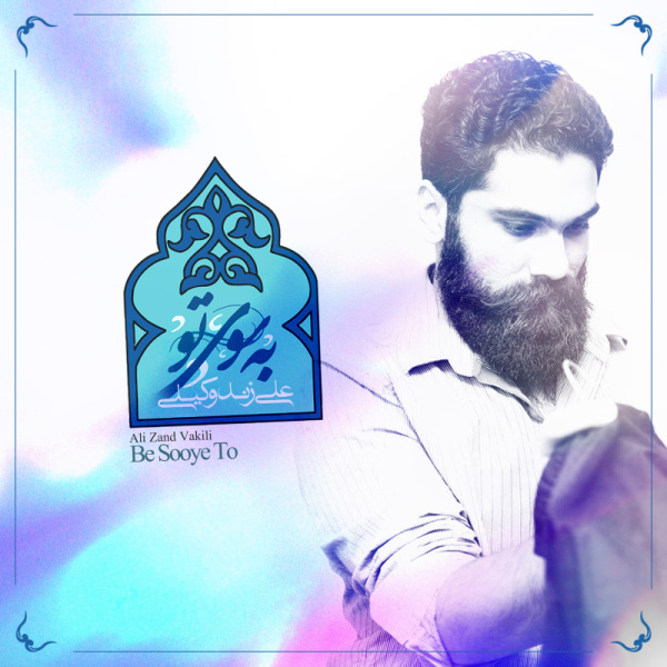 Be Sooye To - Ali Zand Vakili