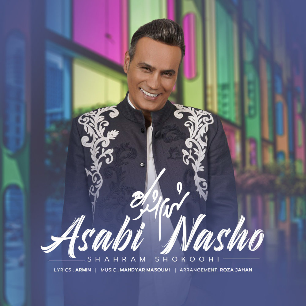 Asabi Nasho - Shahram Shokoohi