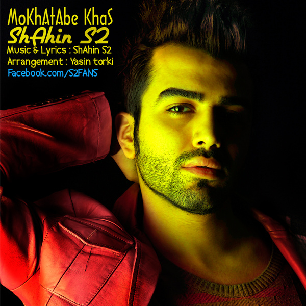 Mokhatabe Khas - Shahin S2