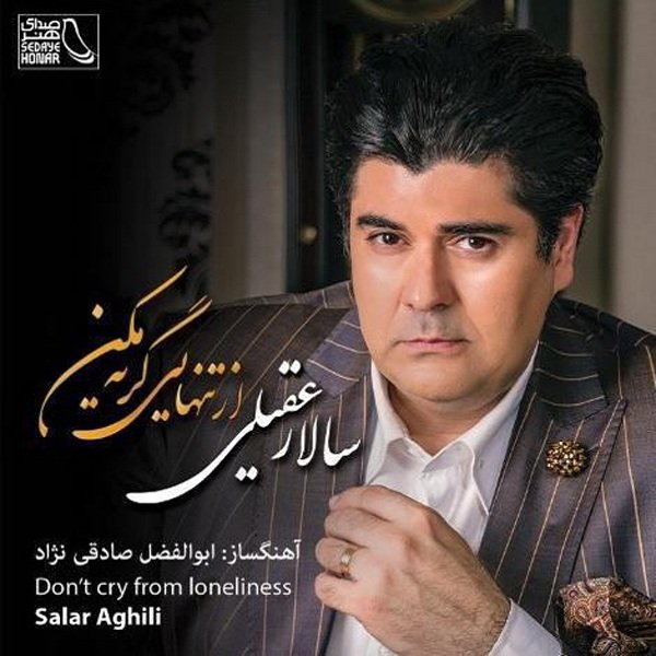 Az Tanhaei Geryeh Makon - Salar Aghili