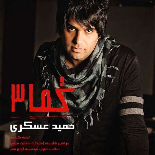 Man Kojaye Zendegitam - Hamid Askari