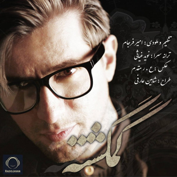 Gomgashteh - Amir Farjam