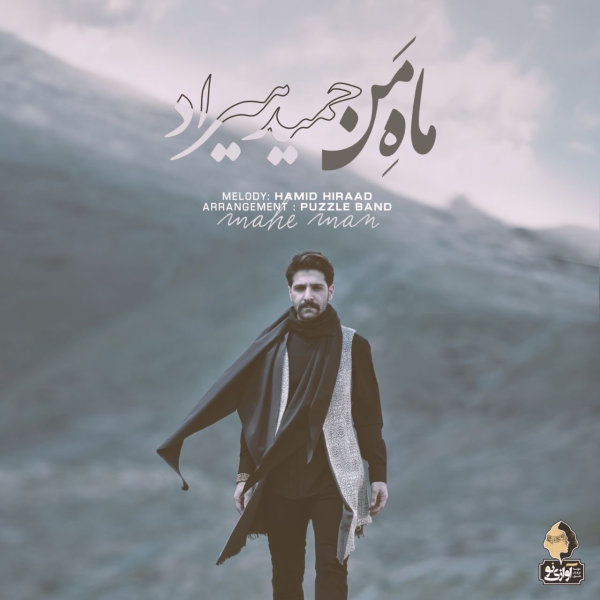 Mahe Man - Hamid Hiraad