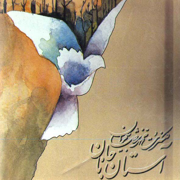 Astane Janan (Sazo Avaz 1) - Shajarian