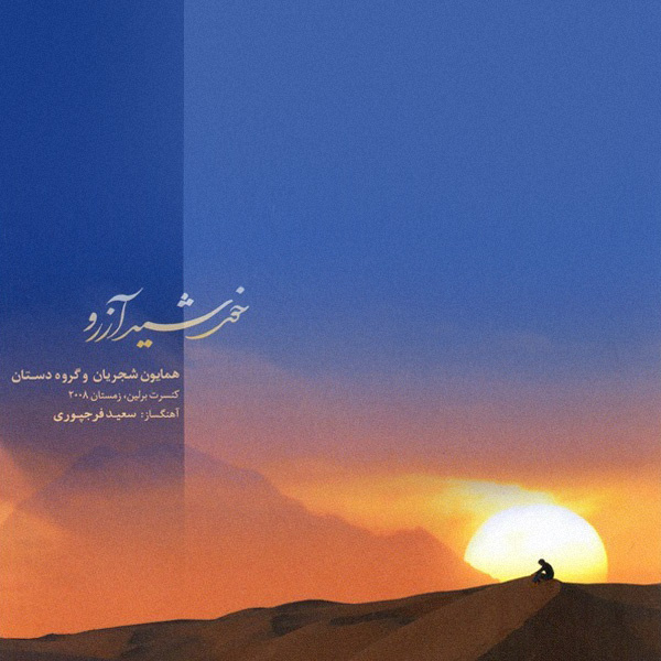 Morghe Sahar (Tasnif) - Homayoun Shajarian