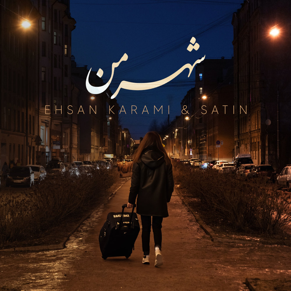 Shahre Man - Ehsan Karami & Satin