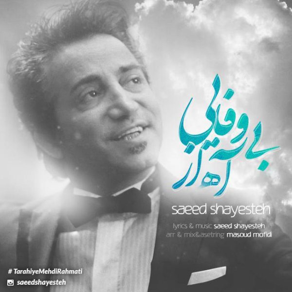 Aah Az Bivafaei - Saeed Shayesteh