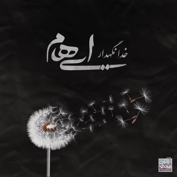 Khoda Negahdar - Ehaam
