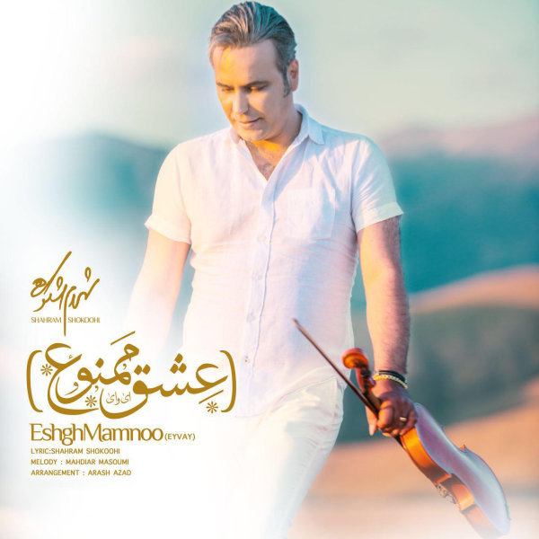 Eshgh Mamnoo - Shahram Shokoohi