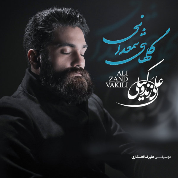 Golhaye Shamdani - Ali Zand Vakili