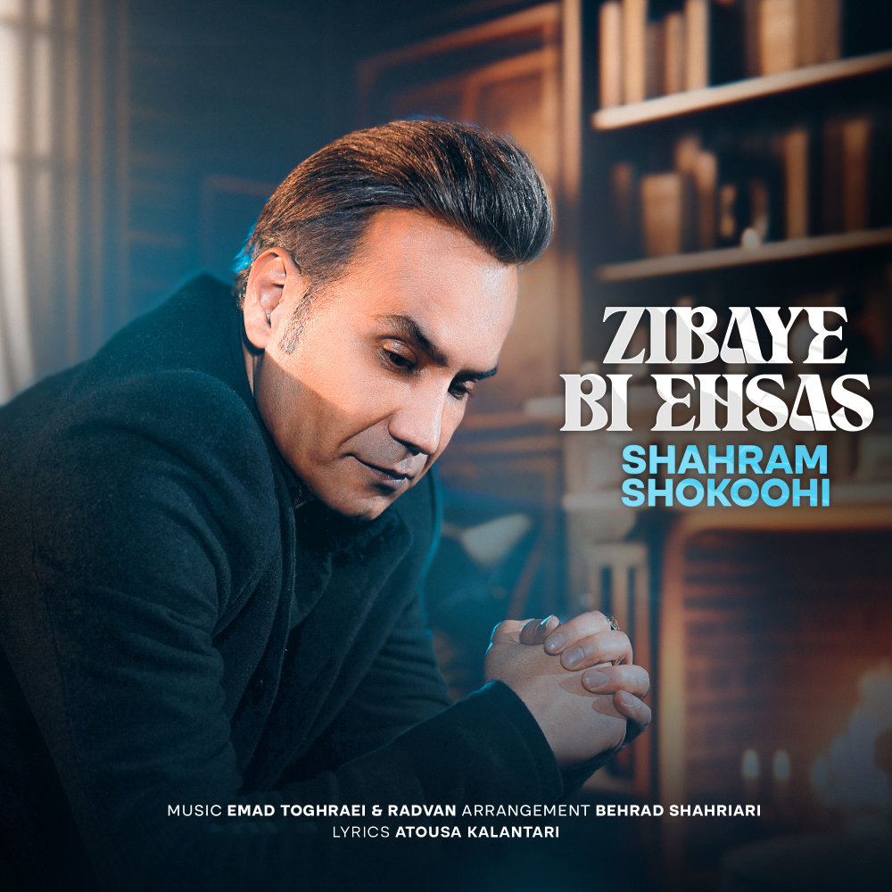 Zibaye Bi Ehsas - Shahram Shokoohi