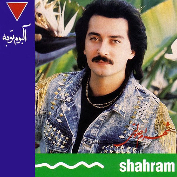 Tobeh - Shahram Solati