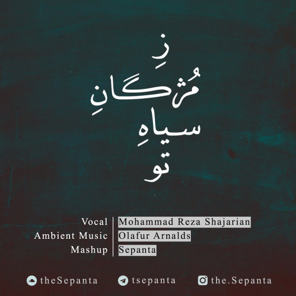 Ze Mojgane Siyahe To (Sepanta Mashup) - Shajarian