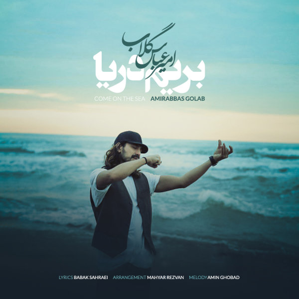 Berim Darya - Amirabbas Golab