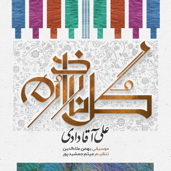 Gole Naz Darom - Ali Aghadadi