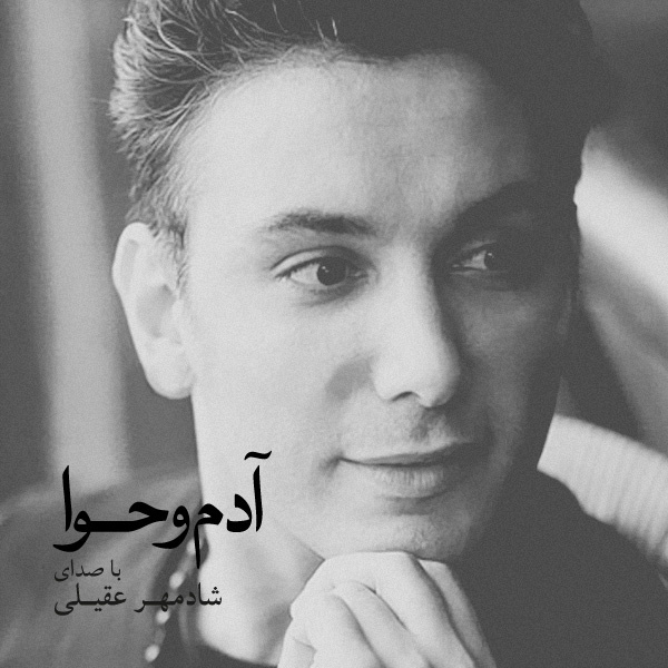 Mikham Beram (Version 1) - Shadmehr Aghili