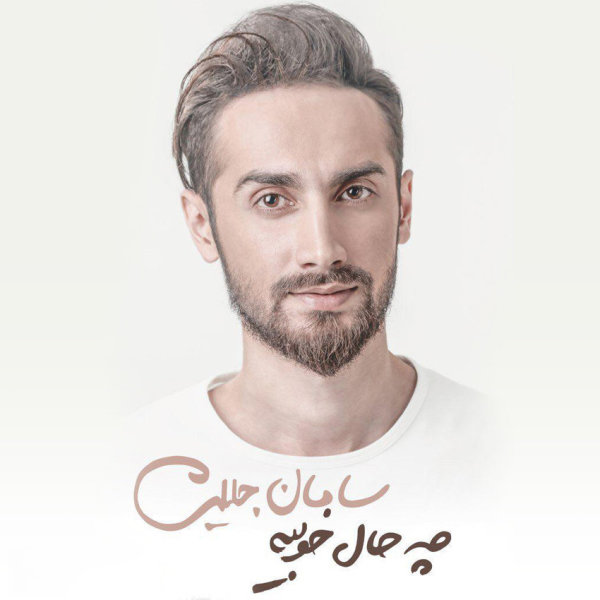 Tik Taak - Saman Jalili