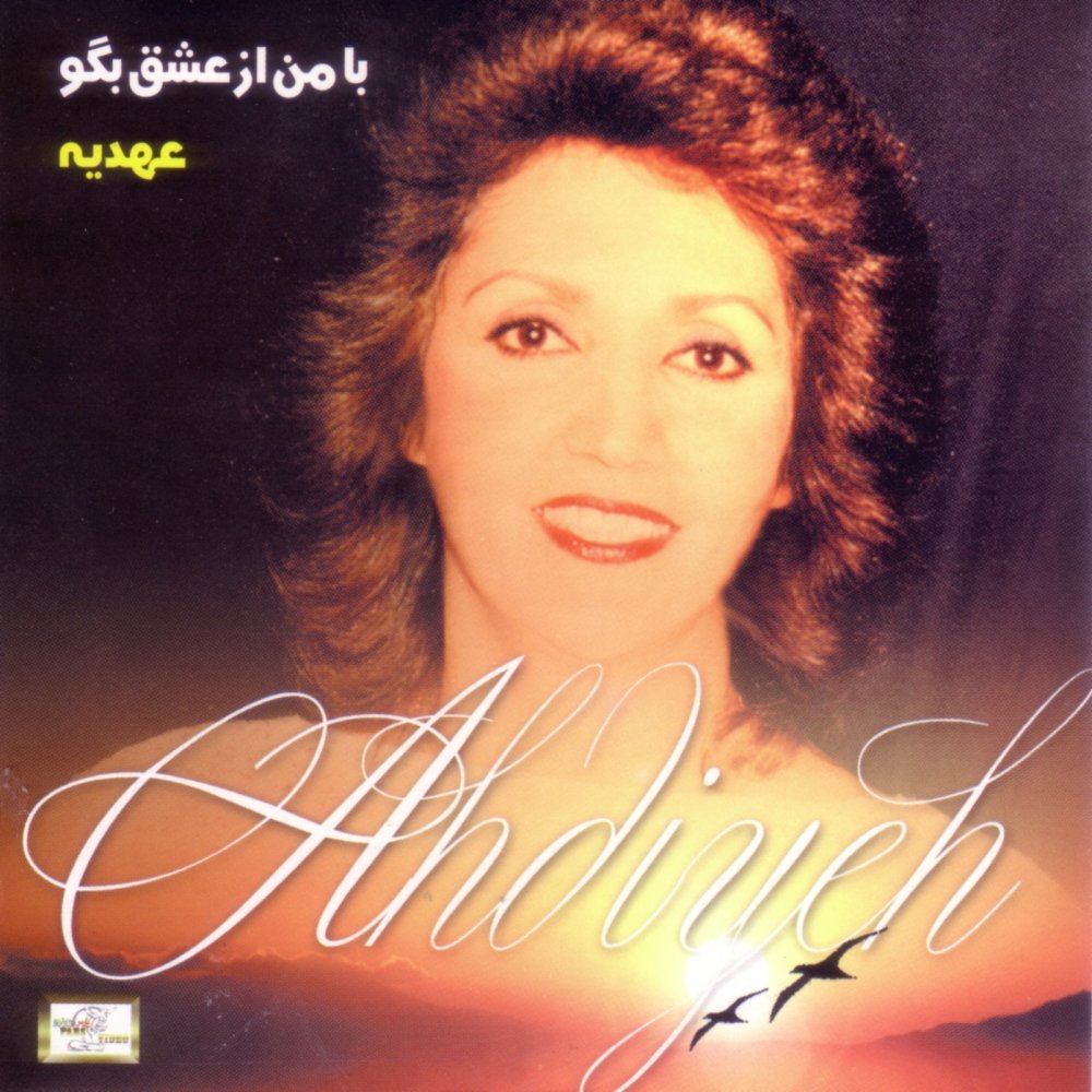 Dokhtar Bandari - Ahdieh