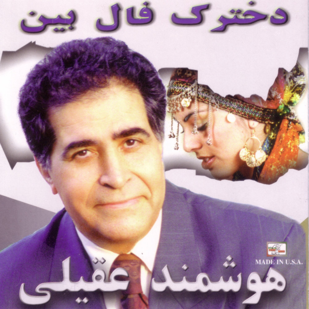 Avalin Didar - Houshmand Aghili