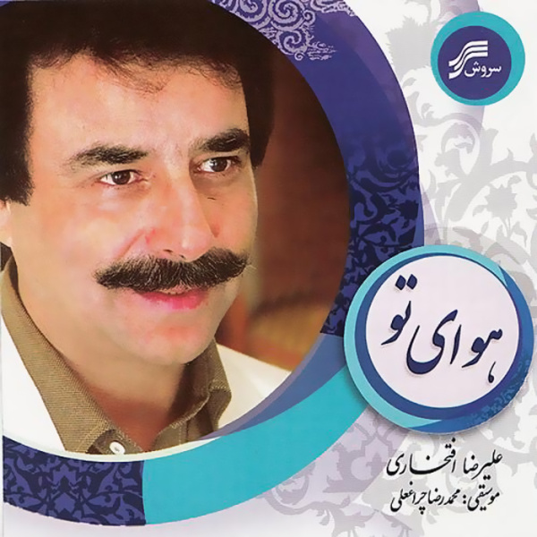Cheshme Narges - Alireza Eftekhari